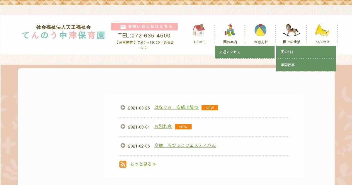 Source: てんのう中津保育園